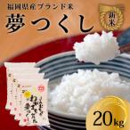 令和7年産 産米 夢つくし 合計20kg