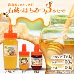 石蔵のはちみつ 3本セット アカシアはちみつ450g