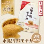 名物 木彫り熊モナカ 12個