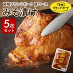 豚ロース 肩ロース含む みそ漬け5枚 N061-YA067