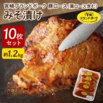豚ロース 肩ロース含む みそ漬け10枚 N061-YA3344