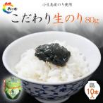 島乃香小豆島産生のり80g×10本
