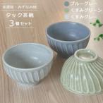 タック茶碗 3個セット ブルーグレー くすみグリーン
