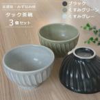 タック茶碗 3個セット ブラック くすみグリーン