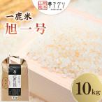 一鹿米 旭一号 白米 10kg