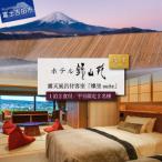 ホテル鐘山苑 ペア宿泊券 露天風呂付客室