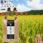 一鹿米 森のくまさん 栽培期間中肥料農薬不使用