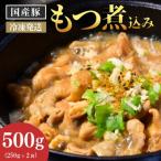 豚のもつ煮込み500g 250g×2パック