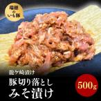 産いも豚の豚切り落としみそ漬け 龍ケ崎漬け 500g