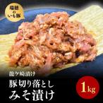 産いも豚の豚バラみそ漬け 龍ケ崎漬け 1kg