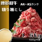 博多和牛A4ランク以上切り落とし 訳あり 1.6kg