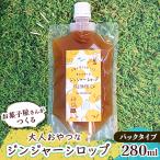 お菓子屋さんが作るジンジャーシロップ 280ml