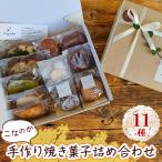 手作り焼き菓子 11種詰め合わせ