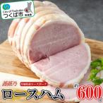 薔薇乃ロースハム 約600g
