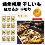 ふるさと納税 牧之原市 【新物】遠州特産 干し芋 紅はるか 平切り 1.8kg(150g×12袋)