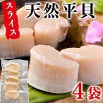 純 天然 平貝 スライス お刺身 4袋セット 岬だより