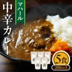 マハール 中辛カレーセット 200g×5