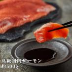 ふるさと納税 さくら市 【国産高級サーモン】【皮なしフィレ 約500g】