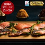ふるさと納税 さくら市 【国産高級サーモン】【焼サーモン食べ比べセット 味噌・粕・西京】