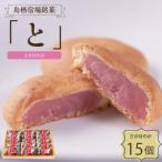 鳥栖宿場銘菓 と さがほのか 15個入り