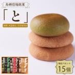 鳥栖宿場銘菓 と 味比べ15個セット 抹茶