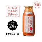 スパルタ生まれの笑ちゃんのトマトジュース 180g×24本セット