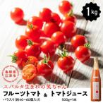 スパルタ生まれの笑ちゃんトマトとトマトジュースセットA