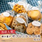 焼き菓子サブレ&amp;ラスク4種セット