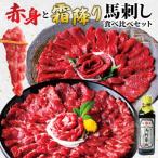 赤身と霜降り馬刺し食べ比べセット 合計約1kg約50g×各10パ…