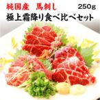 ふるさと納税 水俣市 純国産 馬刺し 極上霜降り食べ比べセット 冷凍　約250g 専用醤油付き(水俣市)