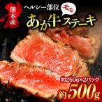 南 健康あか牛モモステーキ約500g 約250g×2枚