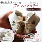 ベビー靴 9cm ファーストメモリー 名前刻印