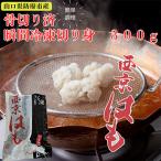 瞬間冷凍西京はも 骨切り済切り身 300g