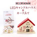 国立の桜灰使用 国立駅舎陶器 LEDキャンドルハウス&amp;カ…