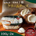 ふるさと納税 音更町 「よつ葉」北海道十勝 なめらか クリームチーズ 100g×2個【B117】