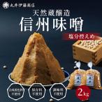 ふるさと納税 茅野市 信州味噌の丸井伊藤商店人気NO.1　塩分控えめ味噌(粒)【2kg(1kg×2個)】