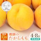 飛騨のたから桃 4-8玉 糖度15度以上