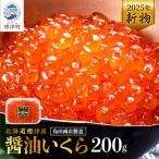 ふるさと納税 標津町 【令和7年新物】北海道標津産醤油いくら200g イクラ 醤油漬け 小分け さけ サケ 鮭 魚卵 天然