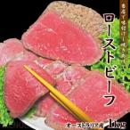 ふるさと納税 常陸大宮市 【ふるさと納税】オーストラリア産ローストビーフブロック1kg(500g×2パック)