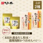 薩摩 かつおせんべい&だしスープセット