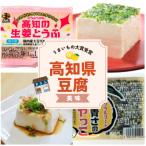 ◆高橋豆富 高知のとうふセット