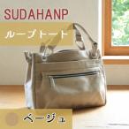 須田帆布 ループトート ベージュ