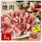 宮崎ブランドポーク 肩ロース 焼肉 約1kg