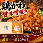 鶏かわ甘味噌焼き 500g×3