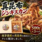 真昆布ジンギスカン 500g×3