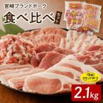 食べ比べセット合計約2.1kg N061-YB724