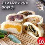 郷土料理 おやき 詰め合わせ 5種類10個入り