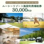 ふるさと納税 つくば市 ルーシーリゾート利用補助券30,000円分 [宿泊 体験 グランピング ドッグラン BBQ]