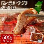 豚ハラミ サガリタレ漬け500g 3~5人前