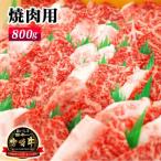 宮崎牛モモ焼肉800g N023-YZC005